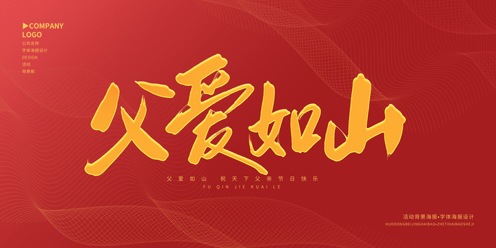 父愛(ài)如山