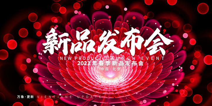 新品發(fā)布會(huì)