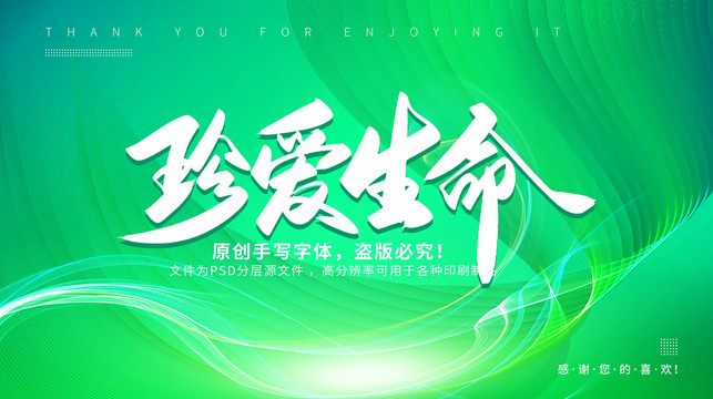珍愛生命