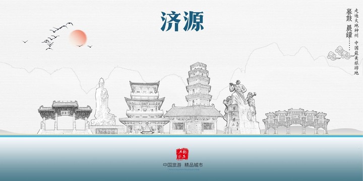 濟源