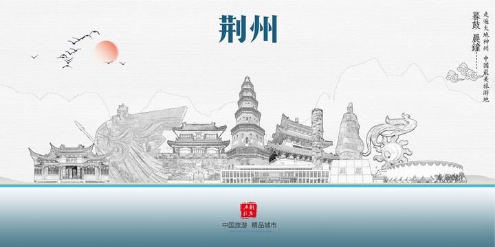荊州