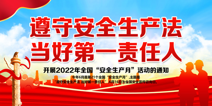 2022安全生产月