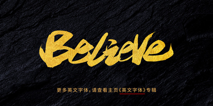 believe相信