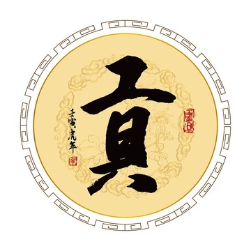 貢字