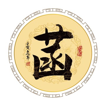 菡字