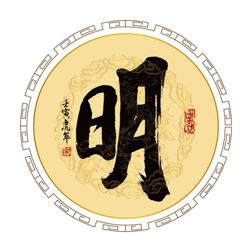 明字