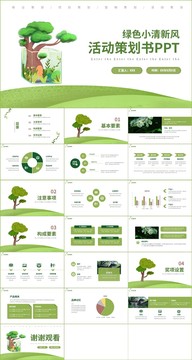 绿色小清新活动策划书PPT