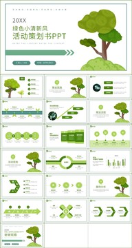 绿色小清新风活动策划书PPT