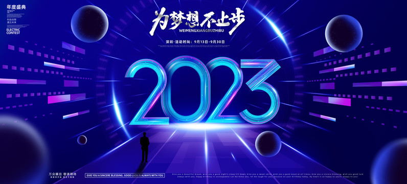 2023年會舞臺背景展板