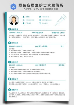 綠色應(yīng)屆生護士求職簡歷