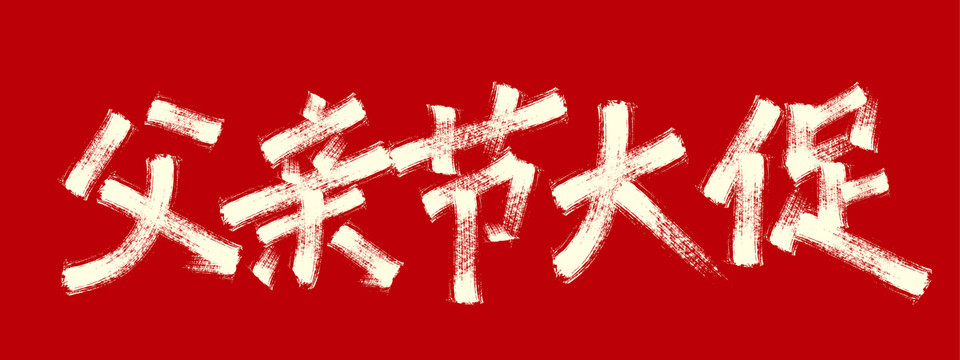 父親節(jié)大促
