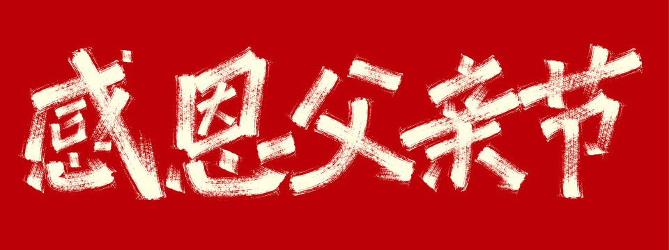 感恩父親節(jié)