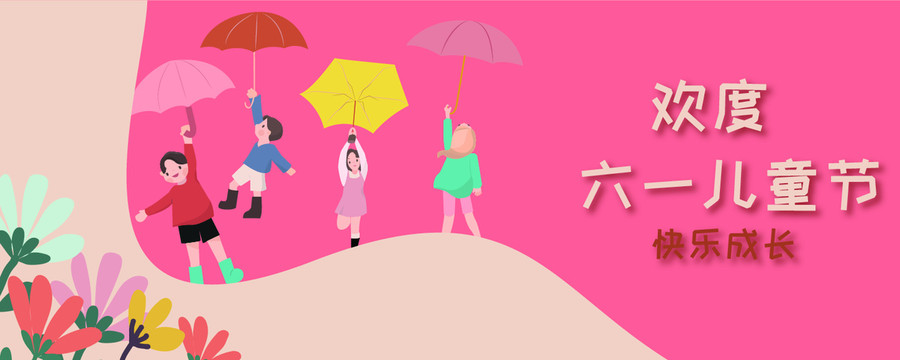 六一兒童節(jié)打著傘的四個(gè)孩子