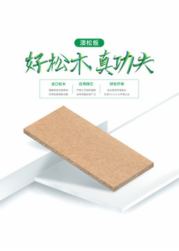奧松板產(chǎn)品海報