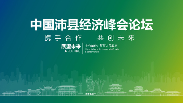 沛縣經(jīng)濟(jì)峰會(huì)論壇