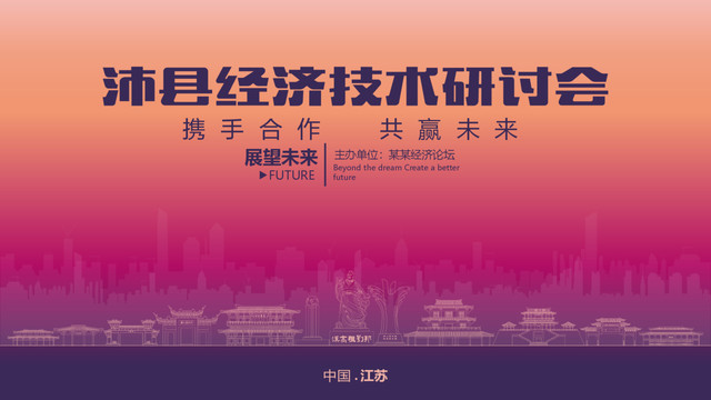 沛縣經(jīng)濟研討會