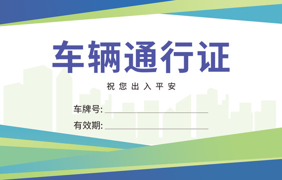 車輛出入證