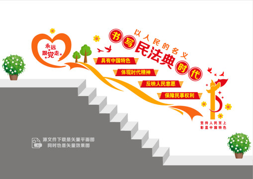 民法典階梯宣傳