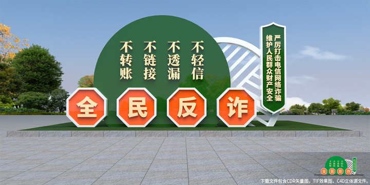全民反詐