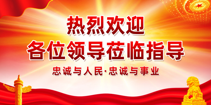 領(lǐng)導(dǎo)嘉賓歡迎展板