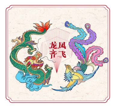 龍鳳齊飛