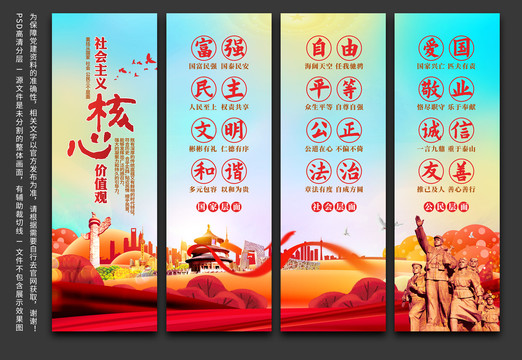 社會主義核心價值觀