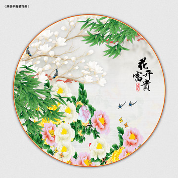 花開富貴