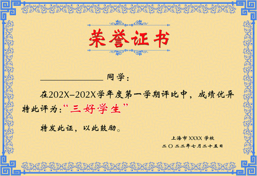 三好學(xué)生榮譽(yù)獎(jiǎng)狀