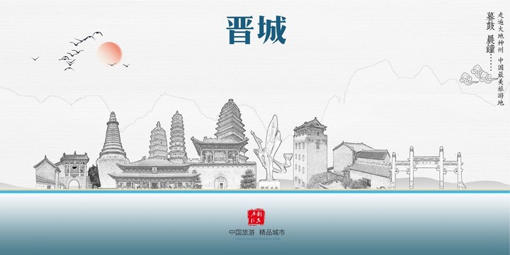 晉城