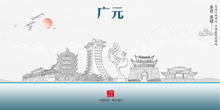 廣元