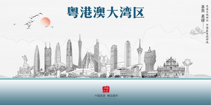 粵港澳大灣區(qū)