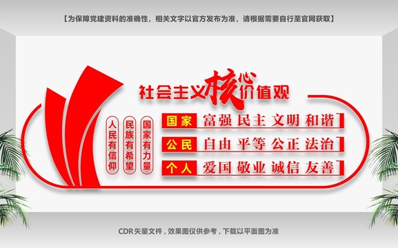 社會(huì)主義核心價(jià)值觀文化墻