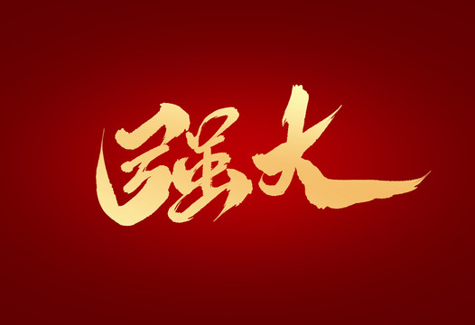 強(qiáng)大