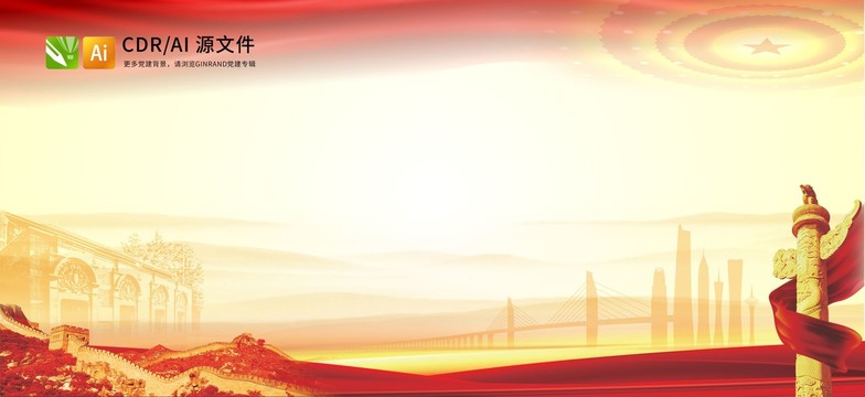 黨建背景