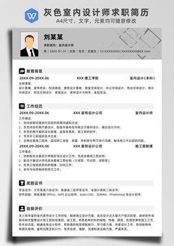 灰色室內(nèi)設(shè)計(jì)師求職簡歷
