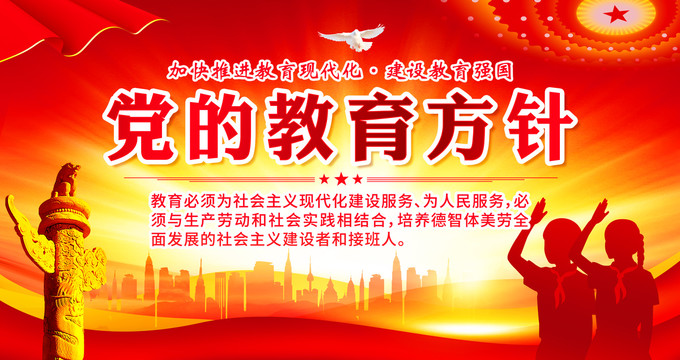 黨的教育方針