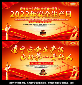 2022安全生產(chǎn)月