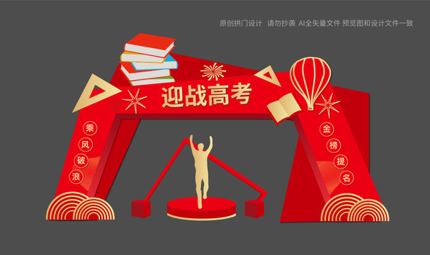 迎戰(zhàn)高考拱門
