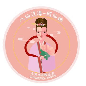 八仙過海何仙姑核酸貼紙