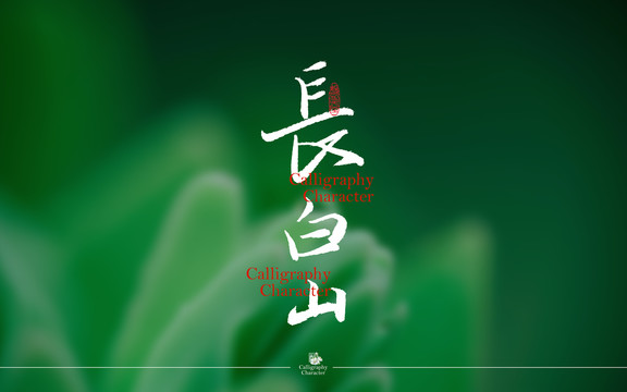 長白山書法字
