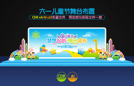 兒童節(jié)舞臺(tái)布置