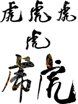 虎字书法字体