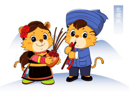 虎年五十六個(gè)民族卡通仡佬族