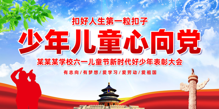 少年兒童心向黨