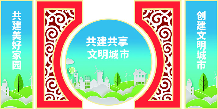 共建共享文明城市