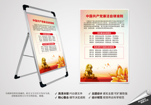 黨建海報之廉潔自律準則