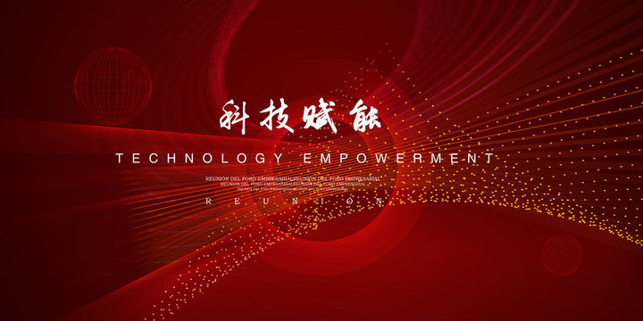 紅色科技會議