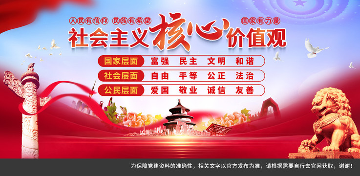 社會主義核心價值觀