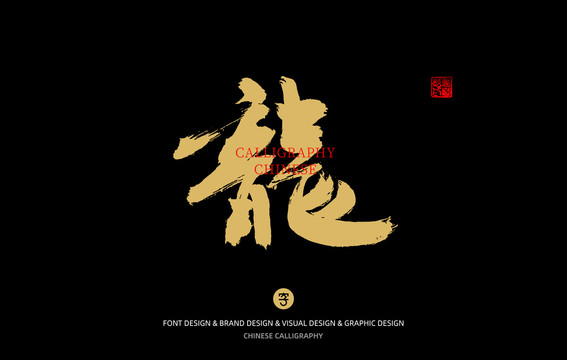 龍