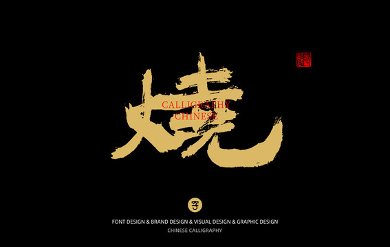 燒
